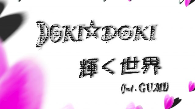 『 DOKI☆DOKI 』 / 『 輝く世界 』